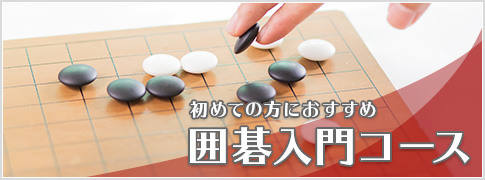 囲碁入門コース