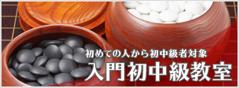 入門初中級教室