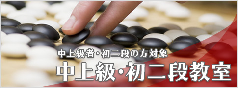 中上級・初二段教室