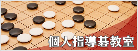 個人指導碁教室