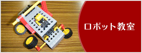 ロボット教室