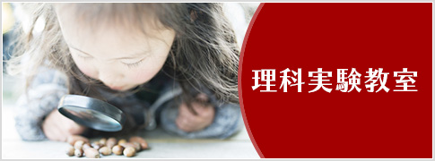 理科実験教室